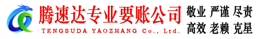 英德腾速达收债公司